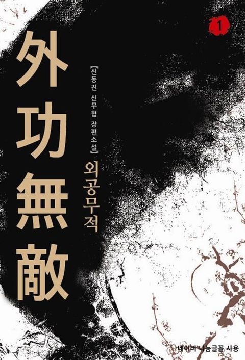 외공무적