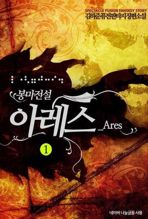 봉마전설 아레스