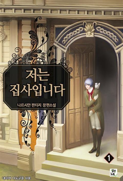 저는 집사입니다