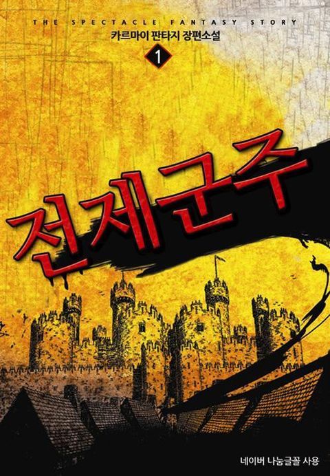 전제군주