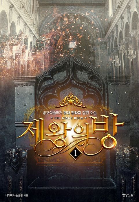 제왕의 방
