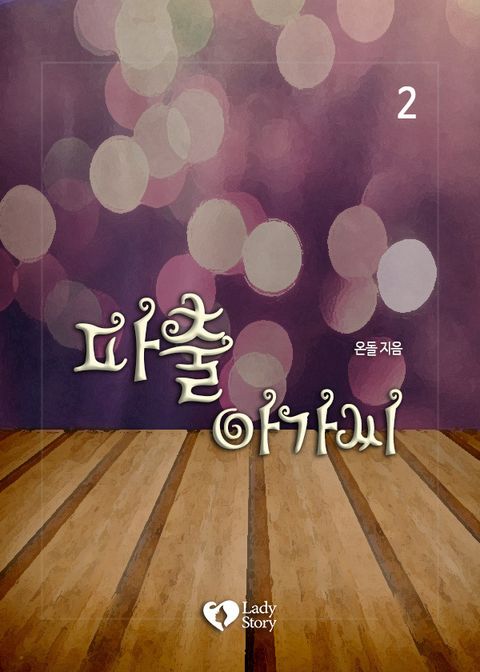 파출 아가씨 2권 (완결) - 리디북스 파출 아가씨 2권 (완결)