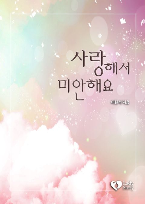 사랑해서 미안해요