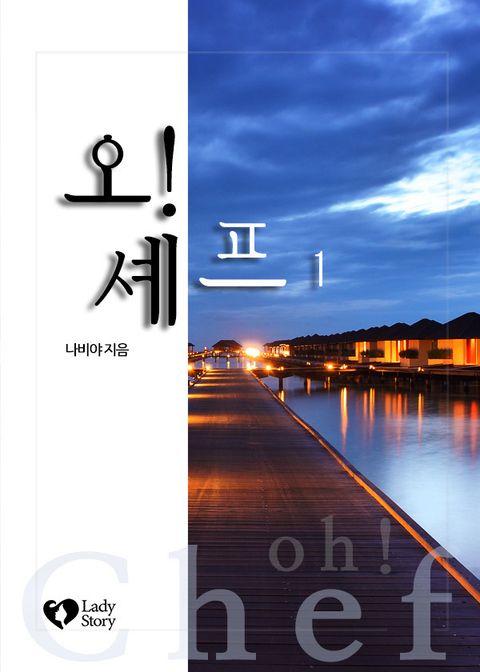 오! 셰프