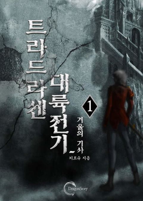 트라드라센 대륙 전기-겨울의 기사(1부)