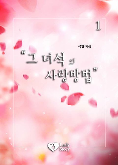 그 녀석의 사랑 방법
