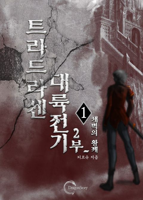 트라드라센 대륙 전기-새벽의 황제(2부)