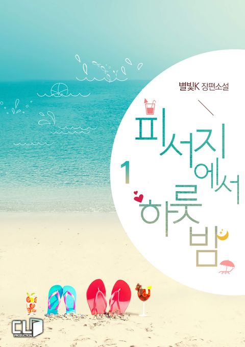 피서지에서 하룻밤