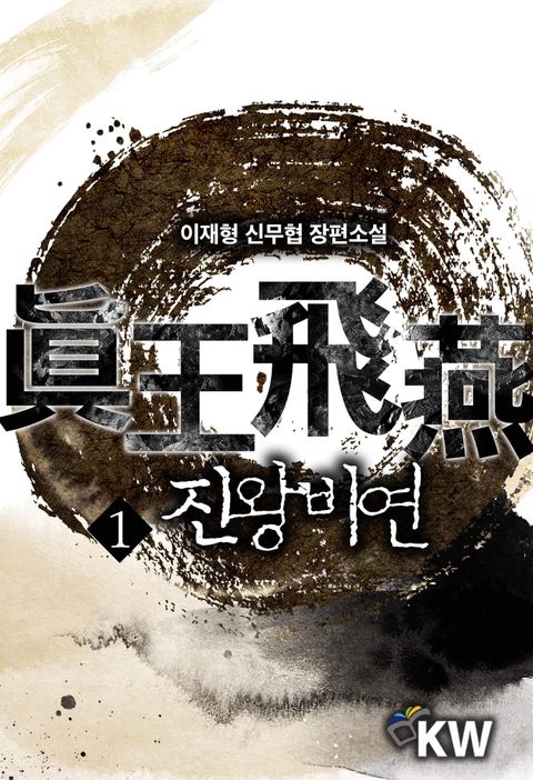 진왕비연
