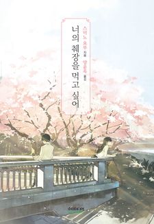 너의 췌장을 먹고 싶어