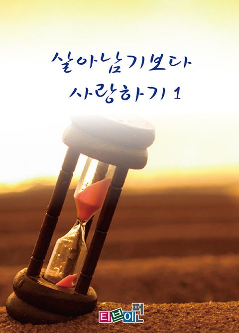 살아남기보다 사랑하기