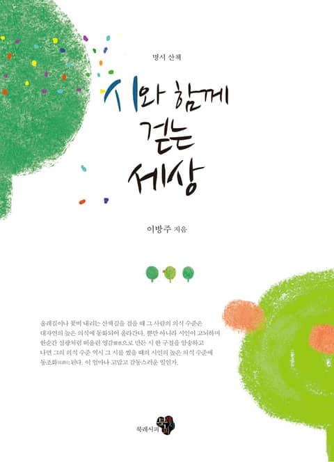 시와 함께 걷는 세상 - 리디북스 시와 함께 걷는 세상
