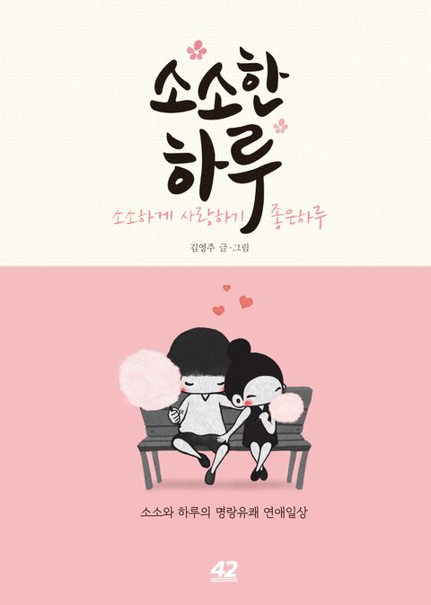 소소한 하루 (소소하게 사랑하기 좋은하루) - 리디북스소소한 하루