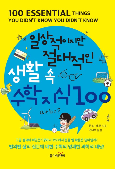 일상적이지만 절대적인 생활 속 수학지식100 - 리디북스