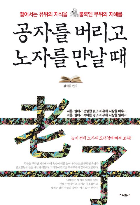 공자를 버리고 노자를 만날 때 (젊어서는 유위의 지식을 불혹에는 무위의 지혜를) - 리디북스 공자를 버리고 노자를 만날 때