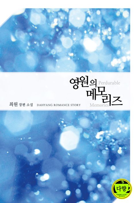 영원의 메모리즈