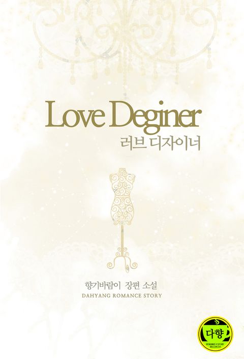 러브 디자이너