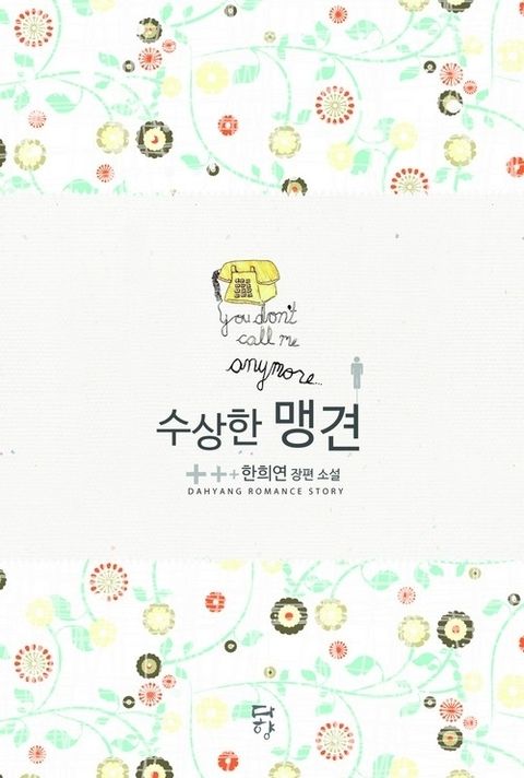 수상한 맹견