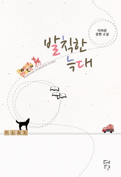 발칙한 늑대