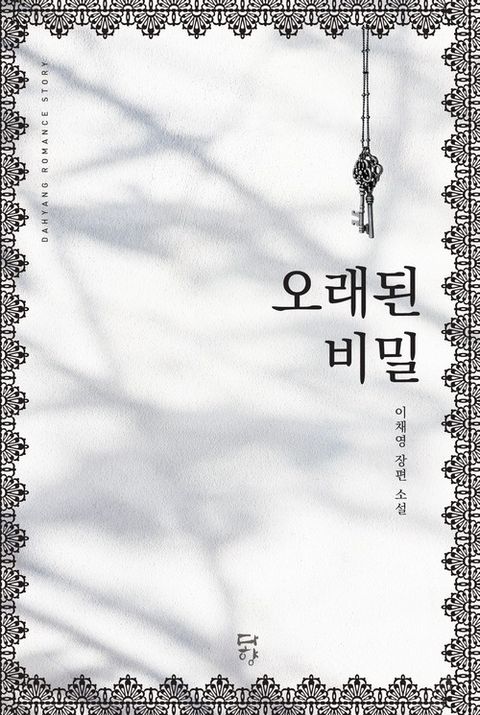 오래된 비밀