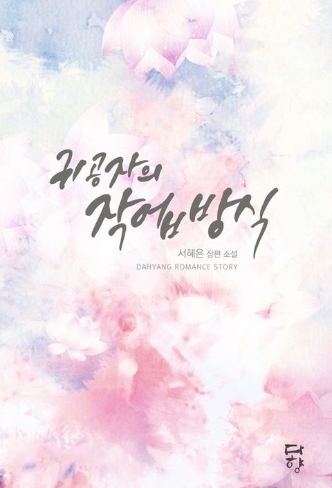 귀공자의 작업방식