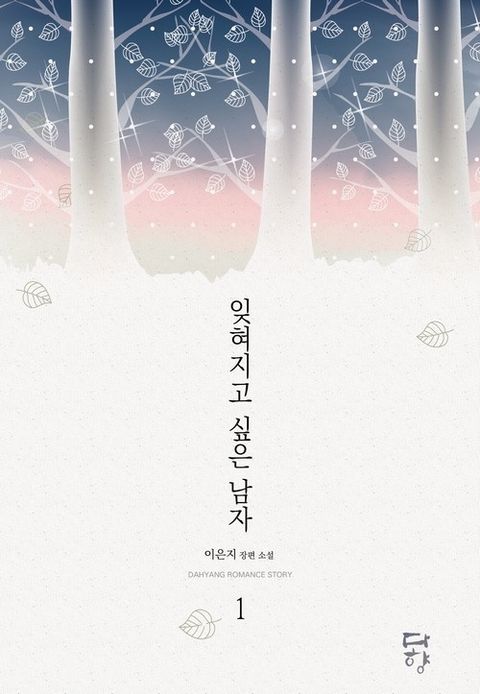 잊혀지고 싶은 남자