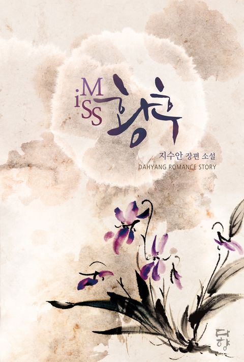 미스 황후