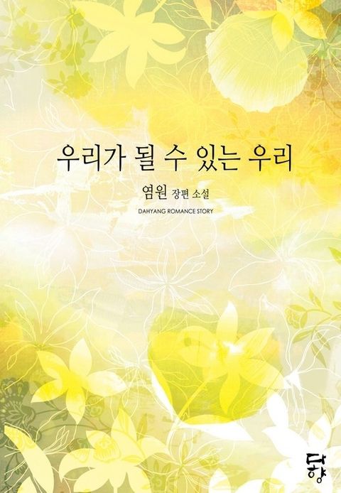 우리가 될 수 있는 우리