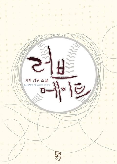 러브 메이트