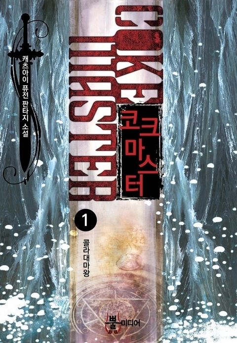 코크 마스터