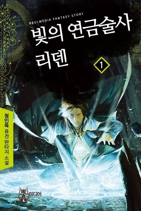 빛의 연금술사 리덴