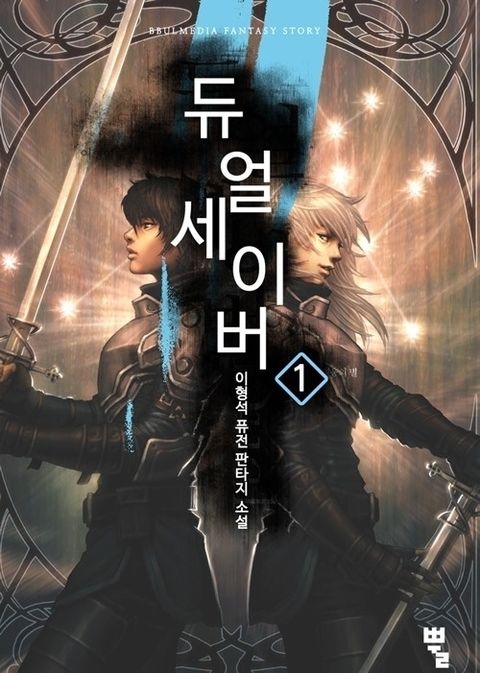 듀얼 세이버