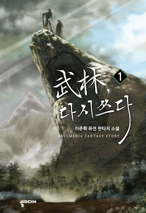 무림, 다시 쓰다