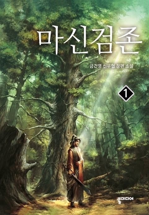 마신검존
