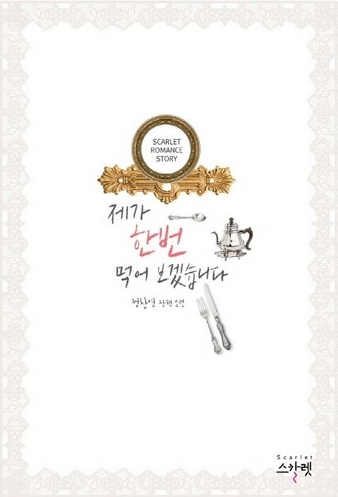 제가 한번 먹어보겠습니다