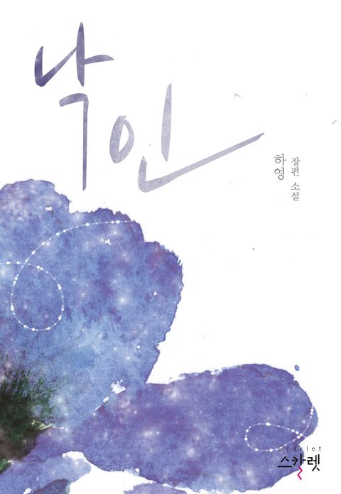 낙인