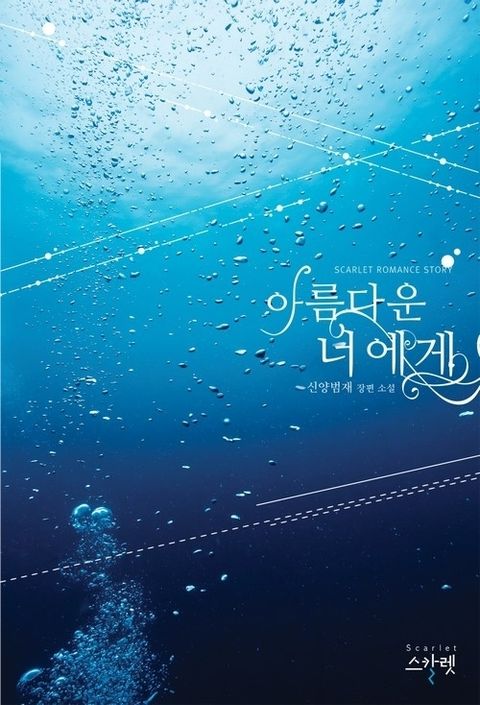 아름다운 너에게