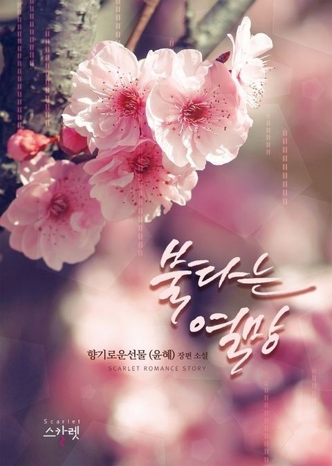 불타는 열망
