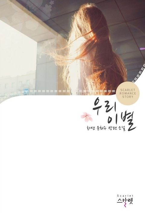 우리 이별