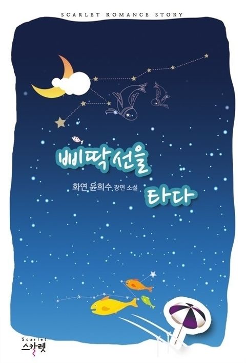 삐딱선을 타다