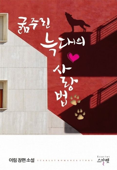 굶주린 늑대의 사랑법
