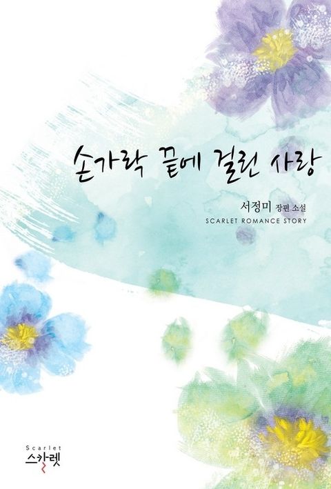 손가락 끝에 걸린 사랑