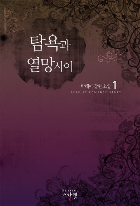 탐욕과 열망 사이