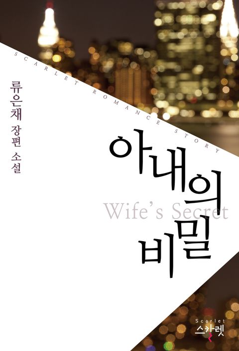 아내의 비밀