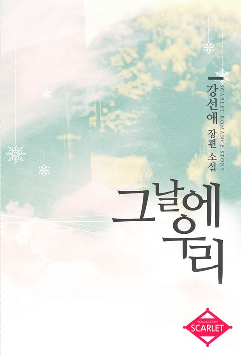 그날에 우리