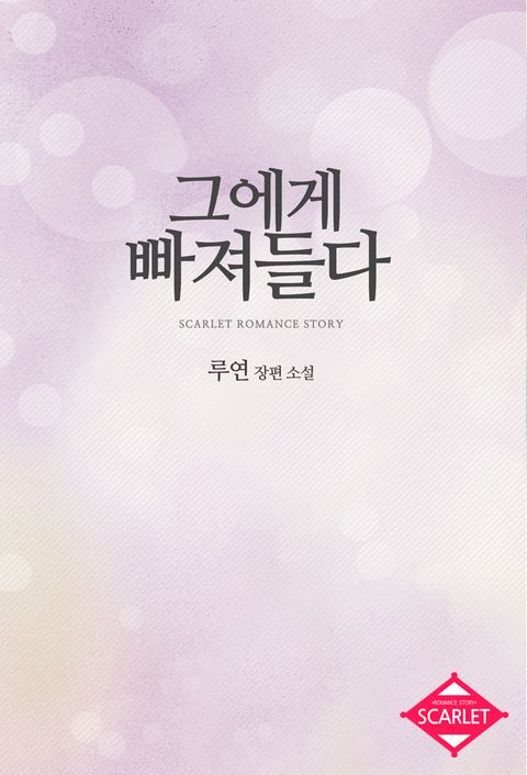 그에게 빠져들다