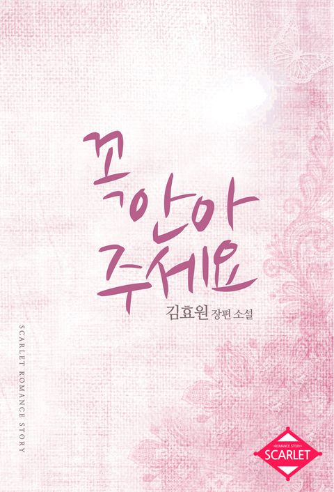 꼭 안아 주세요