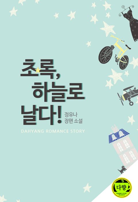 초록, 하늘로 날다!