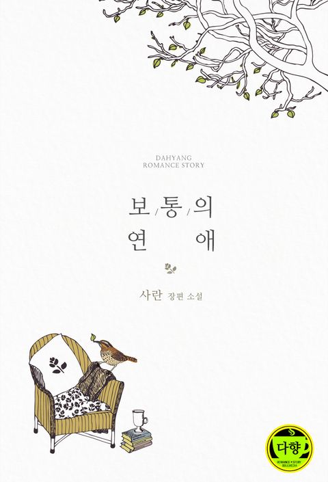 보통의 연애