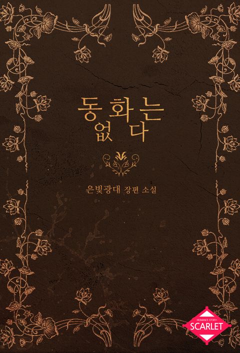 동화는 없다